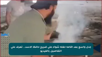جدل واسع بعد إقامة حفلة شواء على ضريح حافظ الأسد.. تعرف على التفاصيل بالفيديو